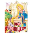 russische bücher:  - Про принцесс