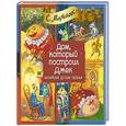 russische bücher: Маршак С.Я. - Дом, который построил Джек