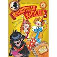 russische bücher: Шестакова Е.О. - Баклуша и Баловень. Исчезнувшая карусель