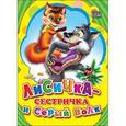 russische bücher:  - Лисичка-сестричка и волк