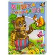 russische bücher:  - Мишка  косолапый