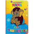 russische bücher:  - Мама для мамонтёнка