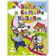 russische bücher:  - Волк и семеро козлят