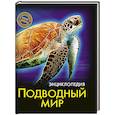russische bücher:  - Энциклопедии. Подводный мир