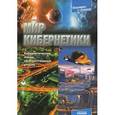 russische bücher: Фейгин О.О. - Мир кибернетики. Кибернетические этюды об искусственном разуме