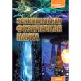russische bücher: Фейгин О.О. - Занимательная физическая наука