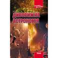russische bücher: Фейгин О.О. - Удивительная астрономия