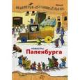 russische bücher: Валько - Новости Папенбурга