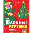 russische bücher:   - Елочные игрушки