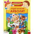 russische bücher: Чуковский К.И. - Айболит