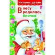 russische bücher:   - В лесу родилась елочка