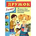 russische bücher:   - Книга для внеклассного чтения. 1 класс