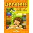 russische bücher: Бахметьева И. - Правила по математике для начальных классов
