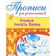 russische bücher: Васильева Ю. - Учимся писать буквы