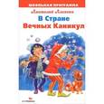 russische bücher: Алексин А. - В Стране Вечных Каникул