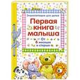 russische bücher: Позина Е. - Первая книга малыша.От 6 месяцев и старше