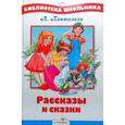 russische bücher: Пантелеев Л. - Рассказы и сказки.Пантелеев