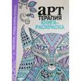 russische bücher:  - Арт-терапия. Рисуйте, чтобы снять стресс
