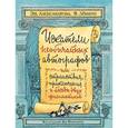 russische bücher: Александрова Э.,Левшин В. - Искатели необычных автографов, или странствия, приключения и беседы двух филомаиков