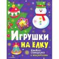 russische bücher:   - Игрушки на елку