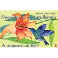 russische bücher: Маслова Ю. - Птички и их привычки. А знаете ли вы?