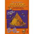 russische bücher: Сташевская Г. - 100 и 1 игра для развития ребенка 5-6 лет. 50 карточек