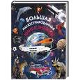 russische bücher:  - Большая иллюстрированная книга знаний