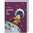 russische bücher: Николай Носов - Незнайка на Луне