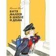 russische bücher: Николай Носов - Витя Малеев в школе и дома