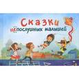 russische bücher: Романенкова Ж. - Сказки НЕпослушных малышей