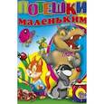 russische bücher: Корнеев Артур - Потешки маленьким