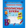 russische bücher:   - Правильно пишем прописные буквы