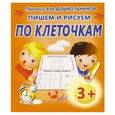 russische bücher:   - Пишем и рисуем по клеточкам