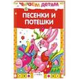 russische bücher:   - Песенки и потешки