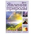 russische bücher: Котлярская Н. - Явления природы