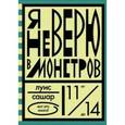 russische bücher: Сашар Л. - Я не верю в монстров