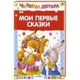 russische bücher: Позина Е. - Мои первые сказки