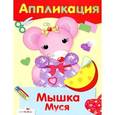 russische bücher: Семина И. - Мышка Муся