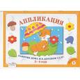 russische bücher:   - Аппликация. Занятия дома и в детском саду. 3-4 года. Выпуск 1