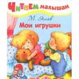 russische bücher: Яснов М. - Мои игрушки