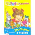 russische bücher: Благинина Е. - Посидим в тишине