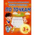 russische bücher:   - Пишем и рисуем по точкам 3+