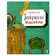 russische bücher: Верейская Е. - Бабушкин Колобок