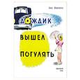 russische bücher: Мошковская Э. - Дождик вышел погулять