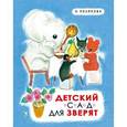 russische bücher: Полякова Н. - Детский сад для зверят