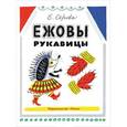 russische bücher: Серова Е. - Ежовы рукавицы