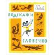 russische bücher: Серова Е. - Подскажи словечко