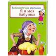 russische bücher:   - Я и моя бабушка