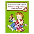 russische bücher: Художник: Чижкова Т. Б. - Стихи в коротких штанишках
