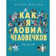 russische bücher: Житков Б. - Как я ловил человечков. Рассказы